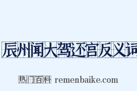 辰州闻大驾还宫反义词是什么意思的图片